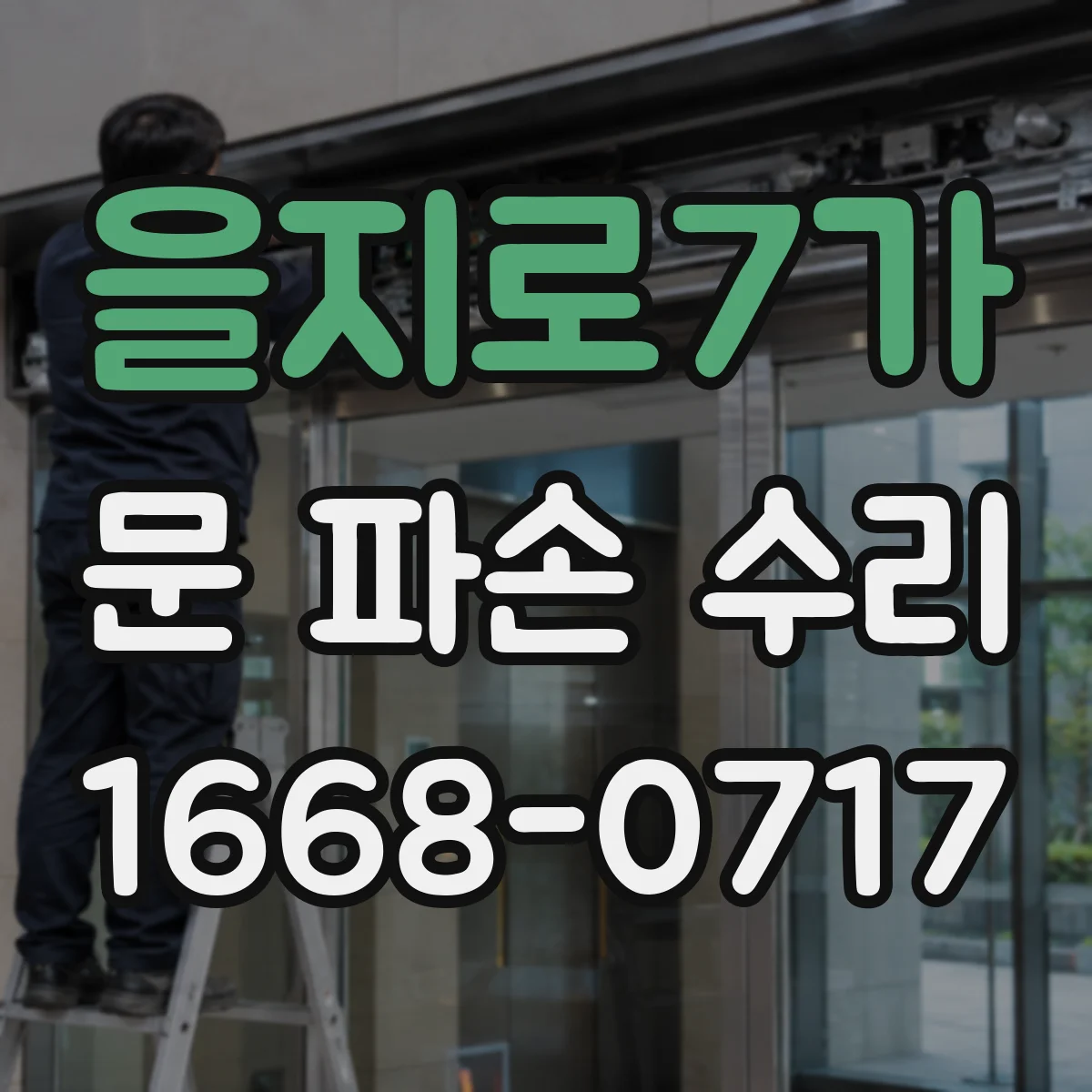 을지로7가 문 파손 수리