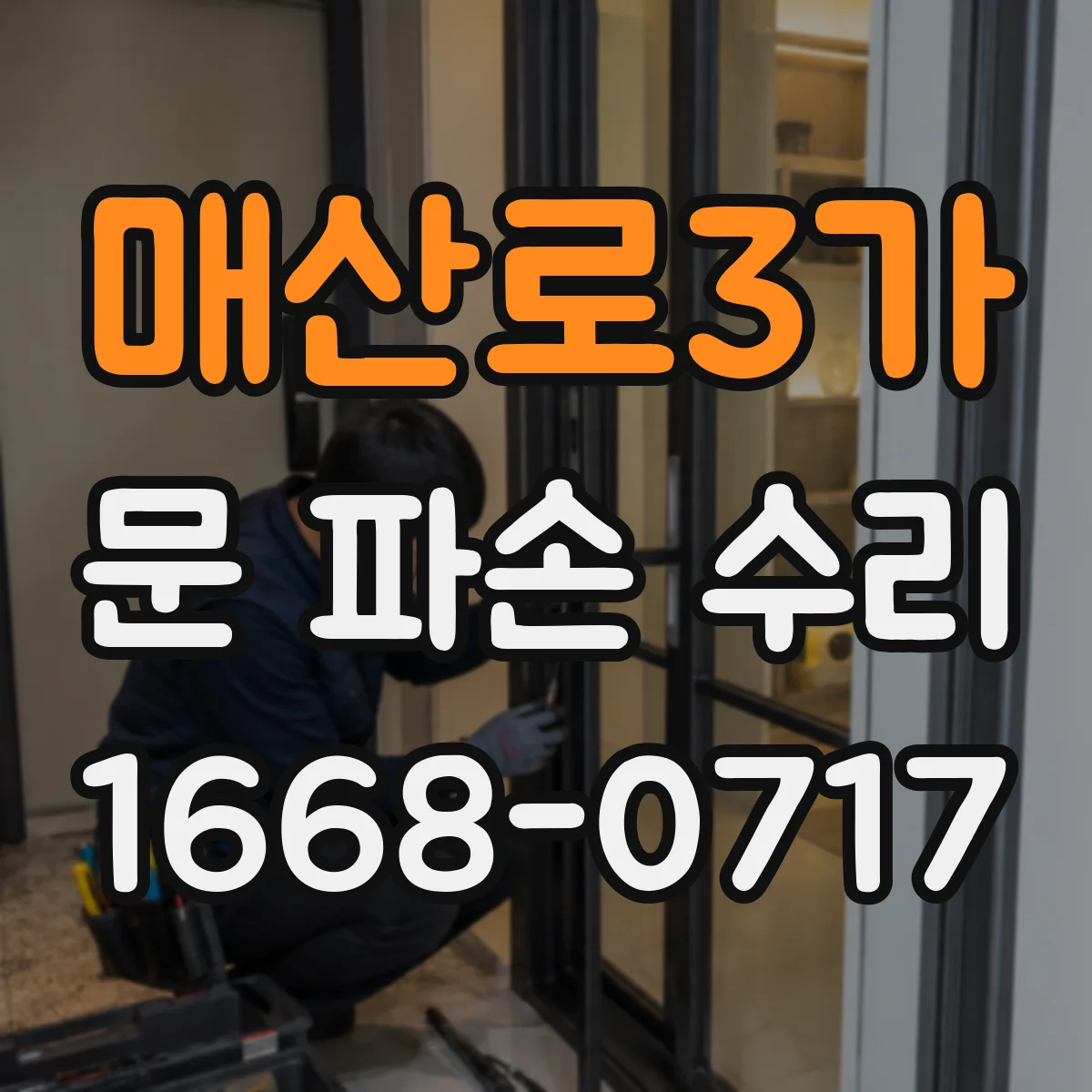 매산로3가 문 파손 수리