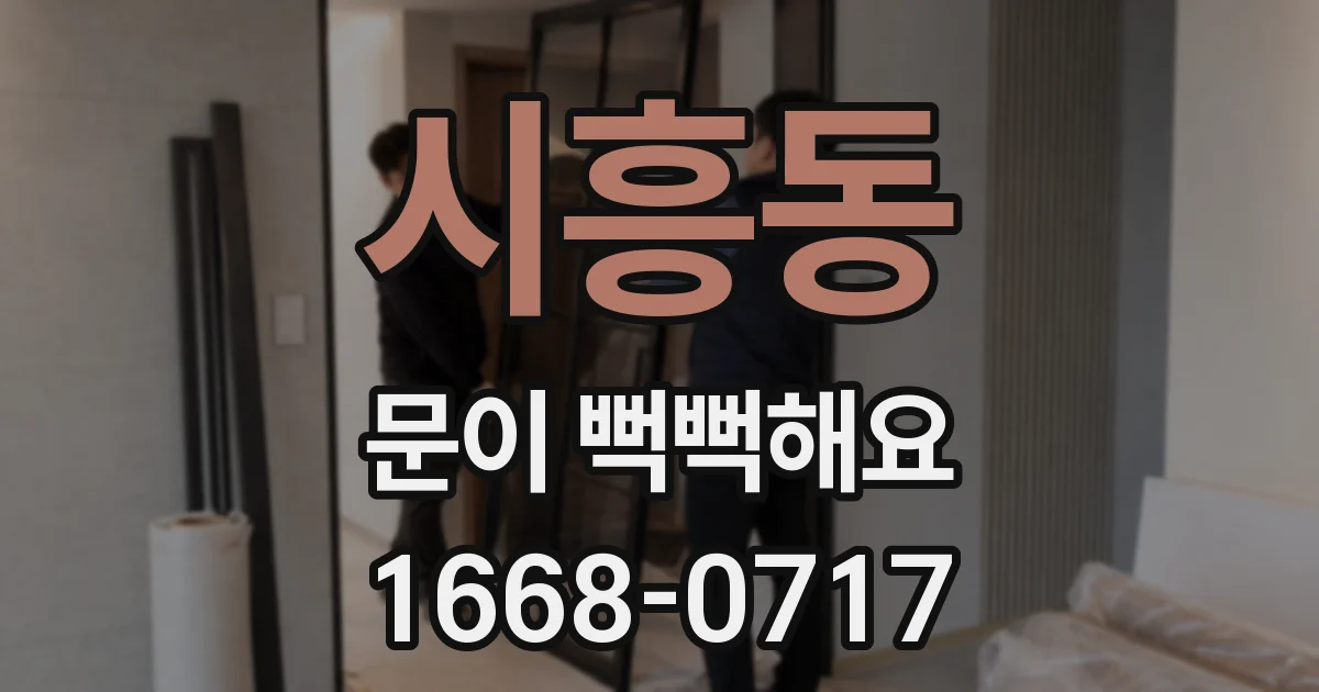 시흥동 문이 뻑뻑해요