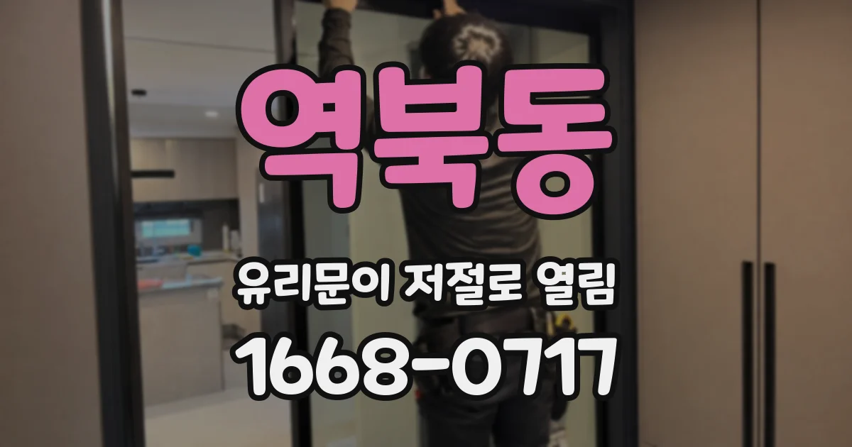 역북동 유리문이 저절로 열림