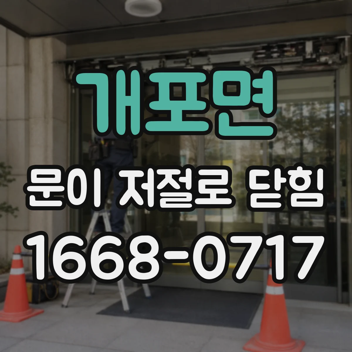 개포면 문이 저절로 닫힘
