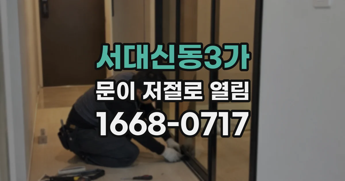 서대신동3가 문이 저절로 열림