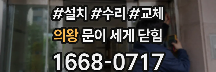 의왕 문이 세게 닫힘