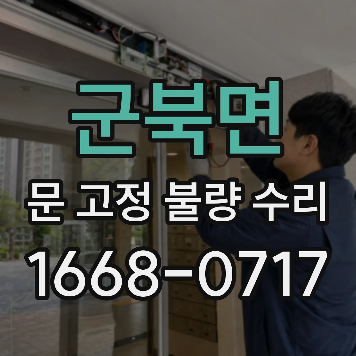 군북면 문 고정 불량 수리