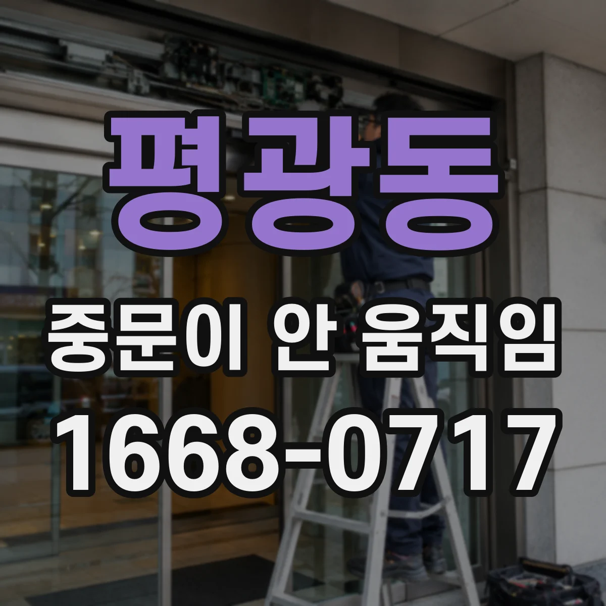 평광동 중문이 안 움직임