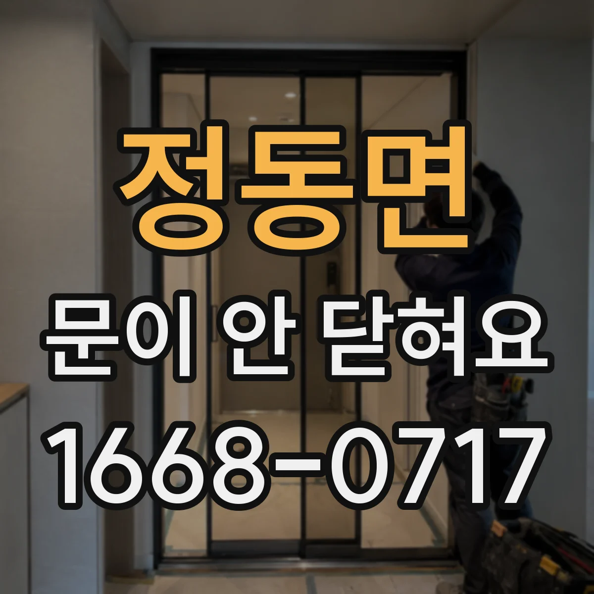정동면 문이 안 닫혀요