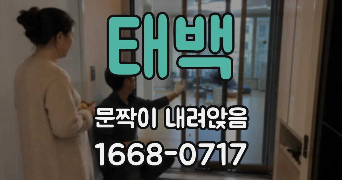 태백 문짝이 내려앉음