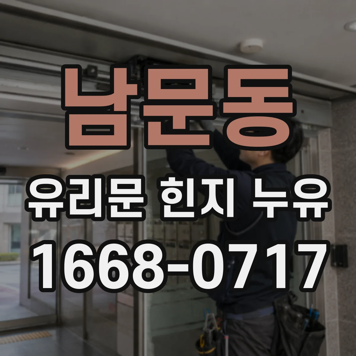 남문동 유리문 힌지 누유