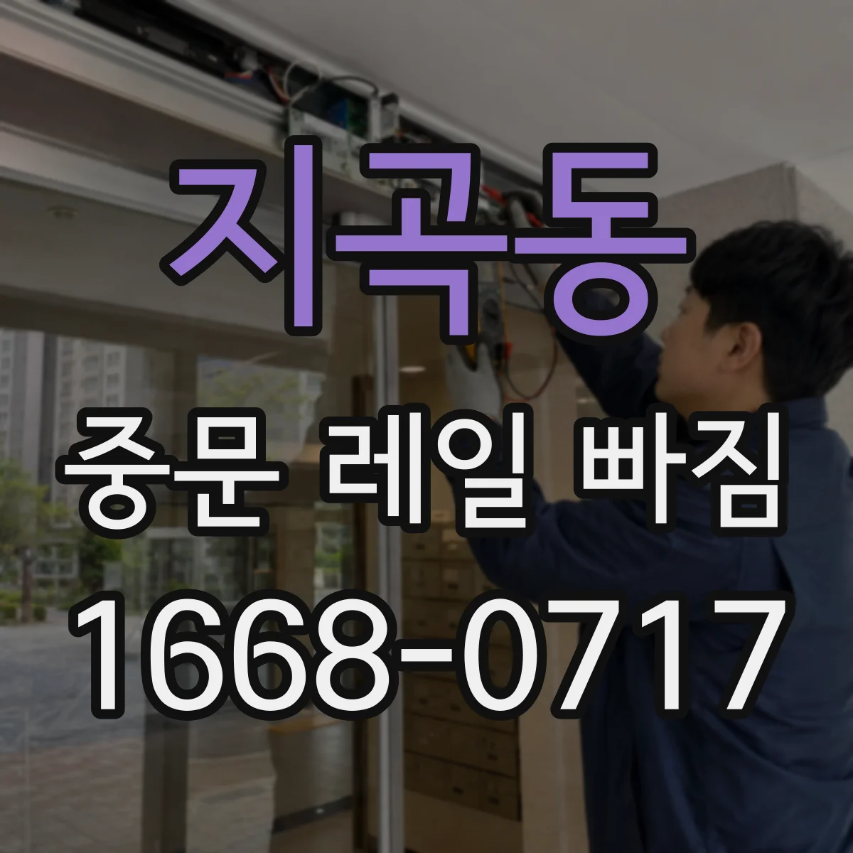지곡동 중문 레일 빠짐