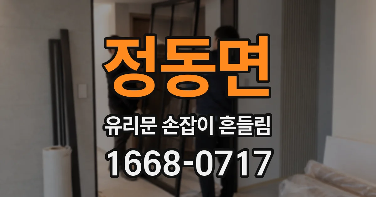 정동면 유리문 손잡이 흔들림
