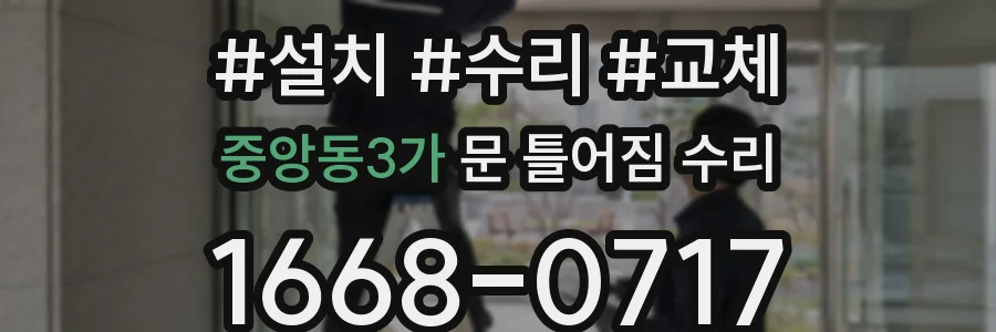 중앙동3가 문 틀어짐 수리
