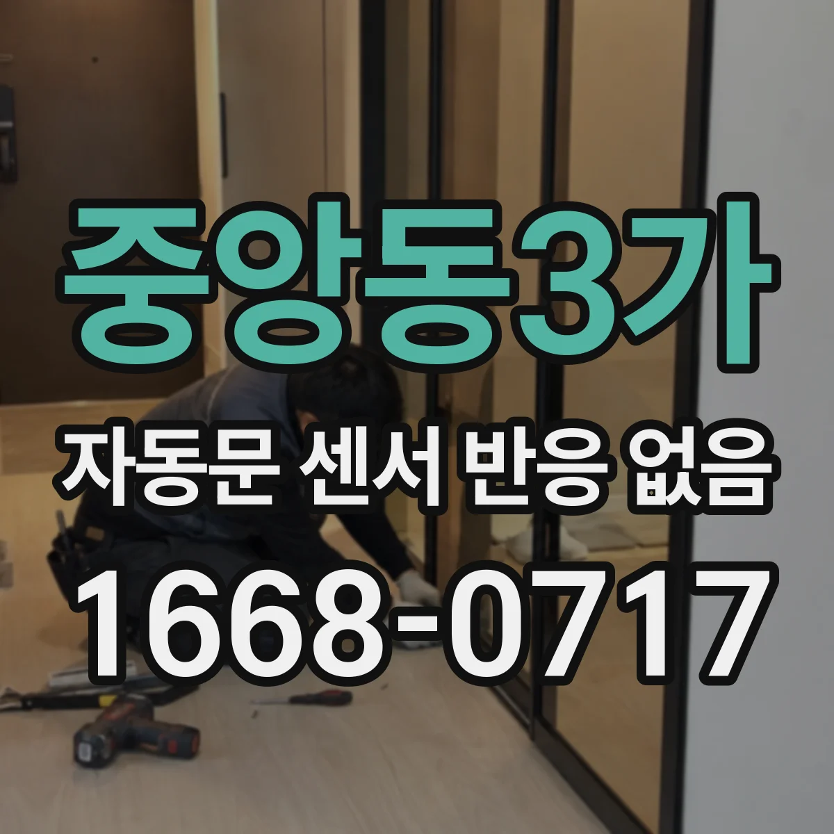 중앙동3가 자동문 센서 반응 없음