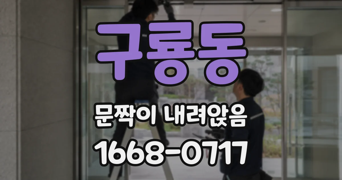 구룡동 문짝이 내려앉음