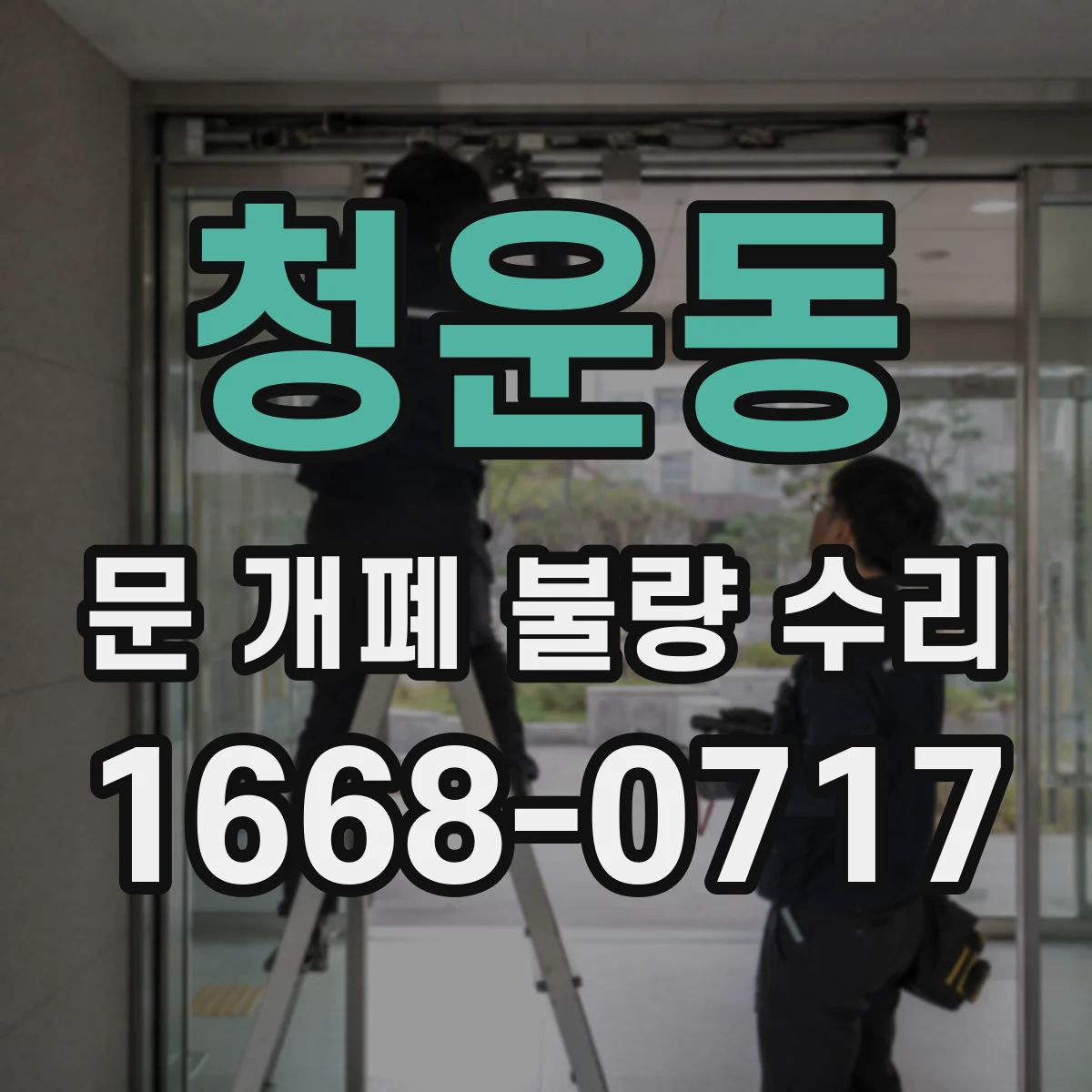 청운동 문 개폐 불량 수리