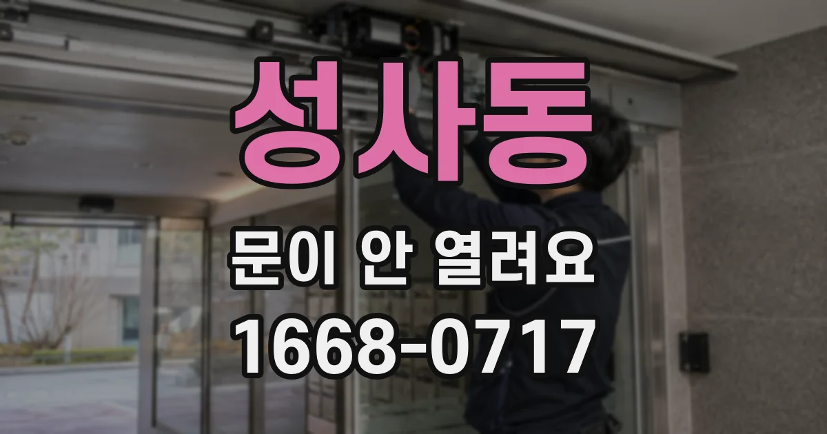 성사동 문이 안 열려요