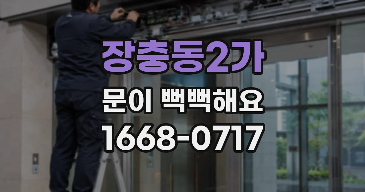 장충동2가 문이 뻑뻑해요