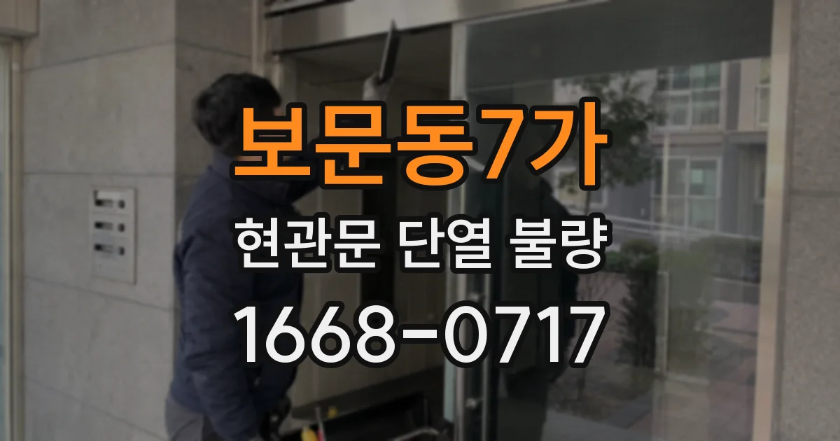 보문동7가 현관문 단열 불량