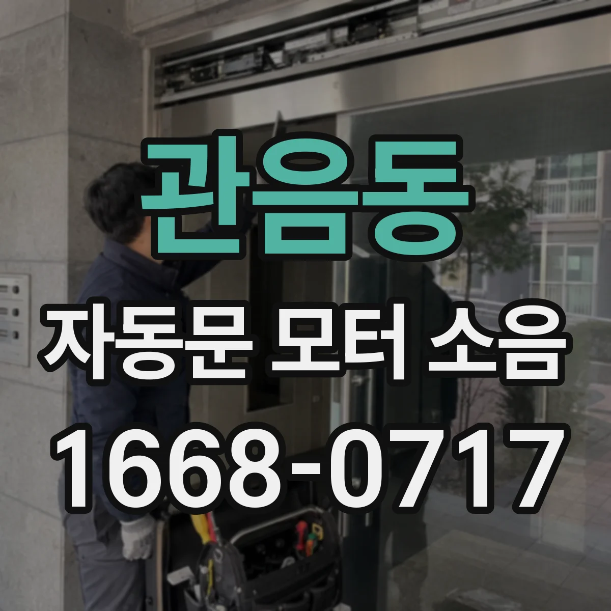 관음동 자동문 모터 소음