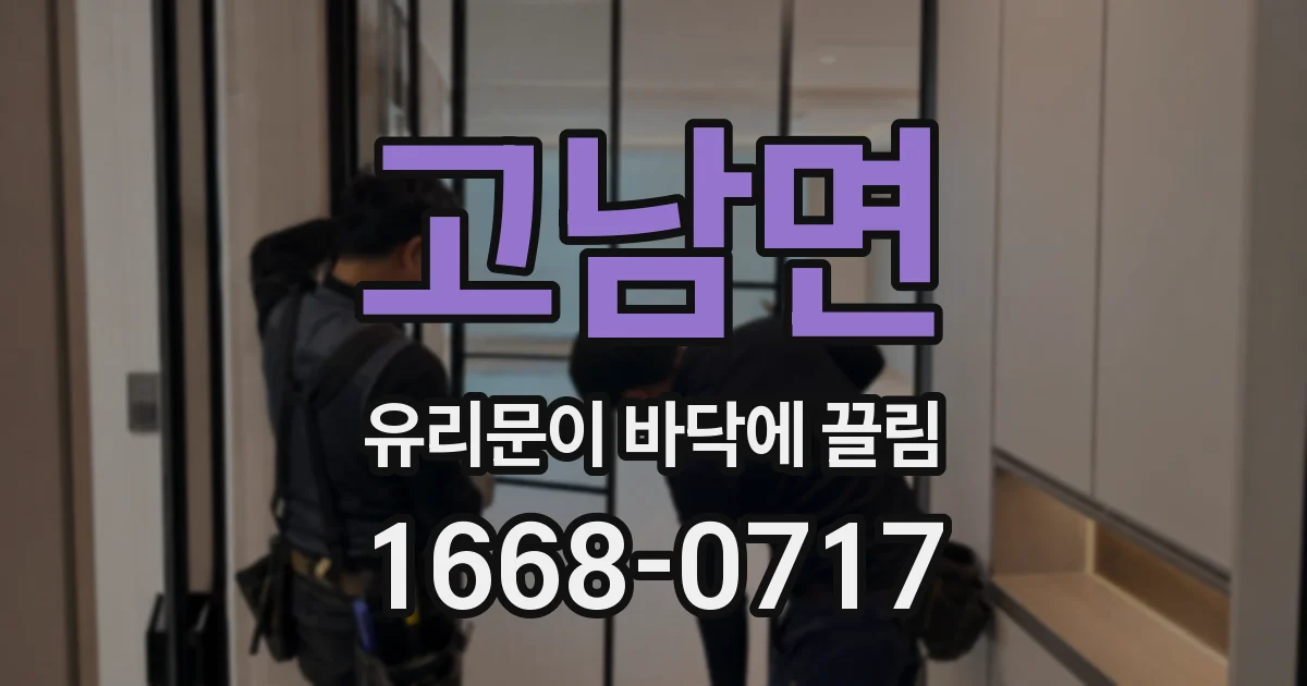 고남면 유리문이 바닥에 끌림