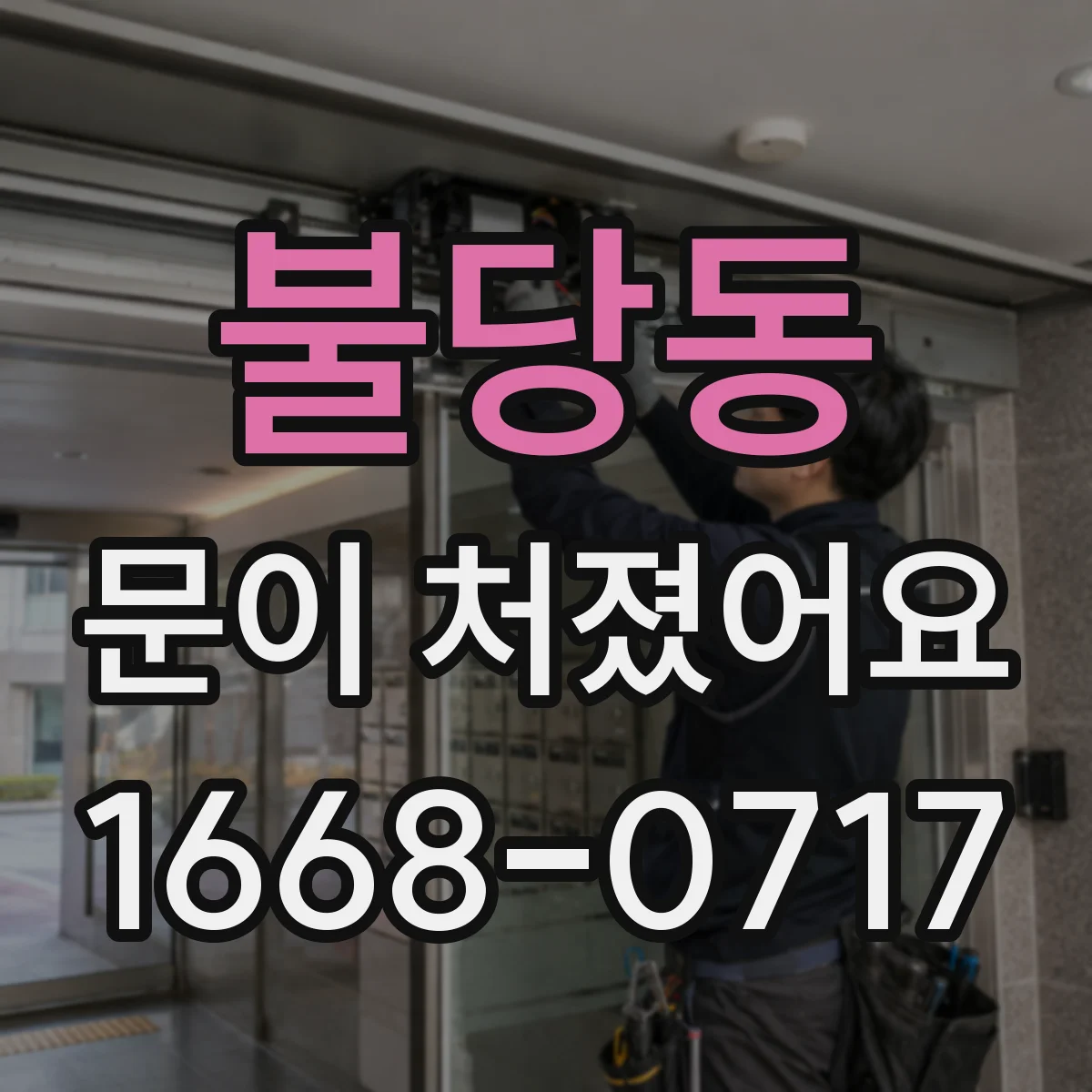 불당동 문이 처졌어요 문틀에 맞닿는 면을 찾아 조정 전 점검
