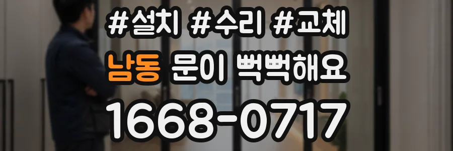 남동 문이 뻑뻑해요