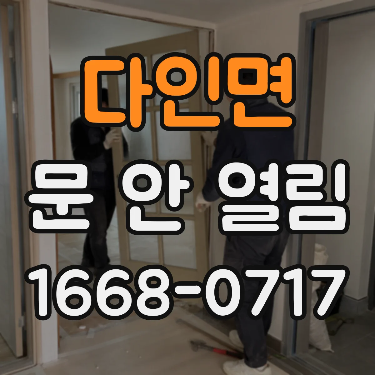 다인면 문 안 열림