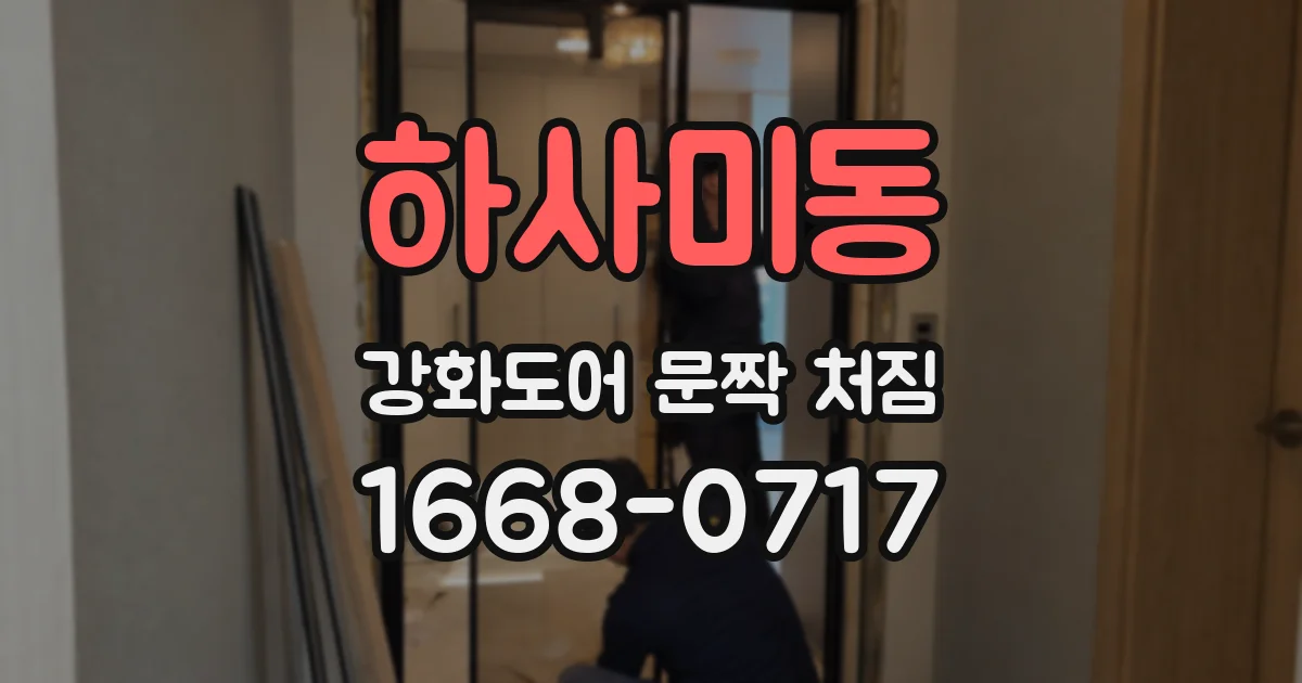 하사미동 강화도어 문짝 처짐