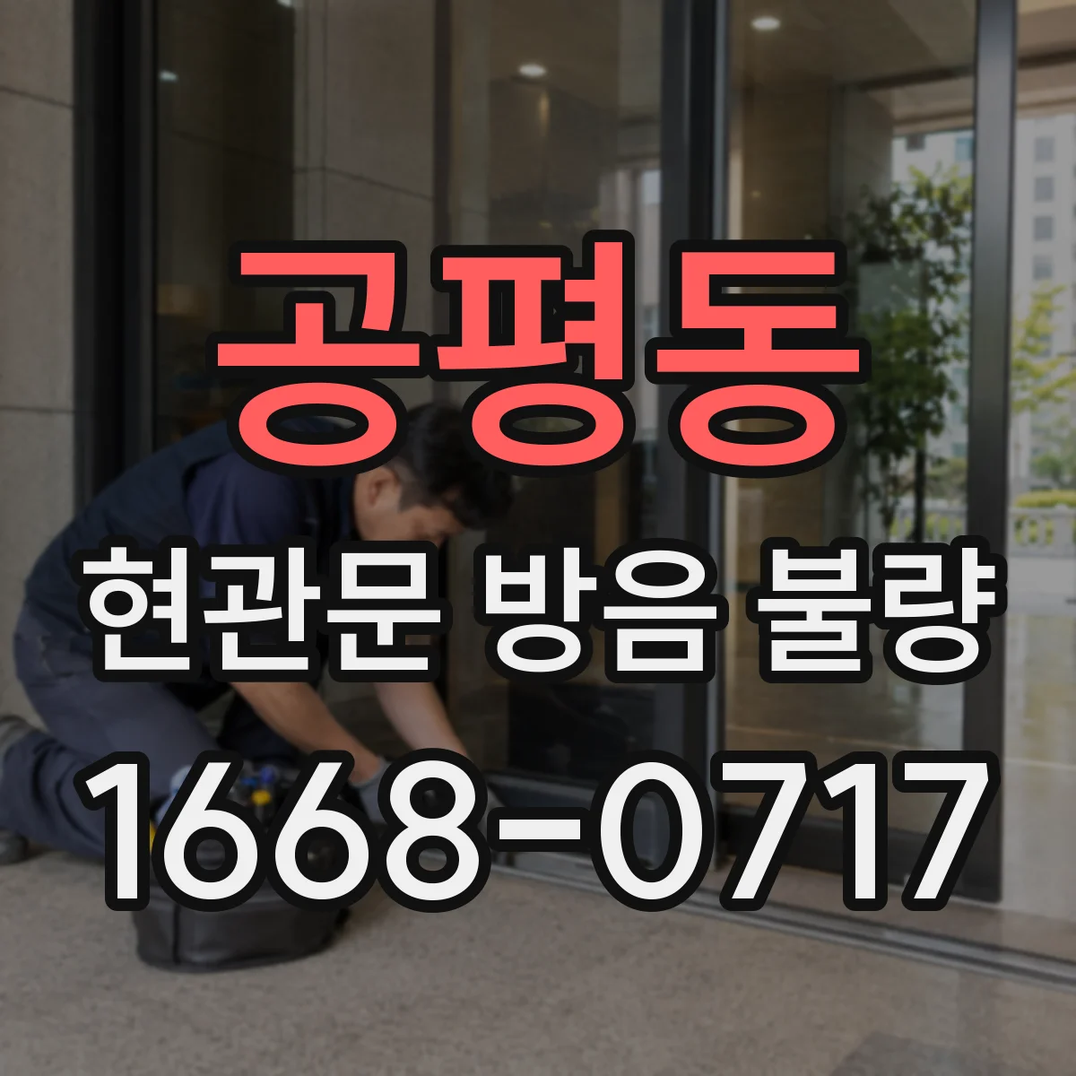 공평동 현관문 방음 불량