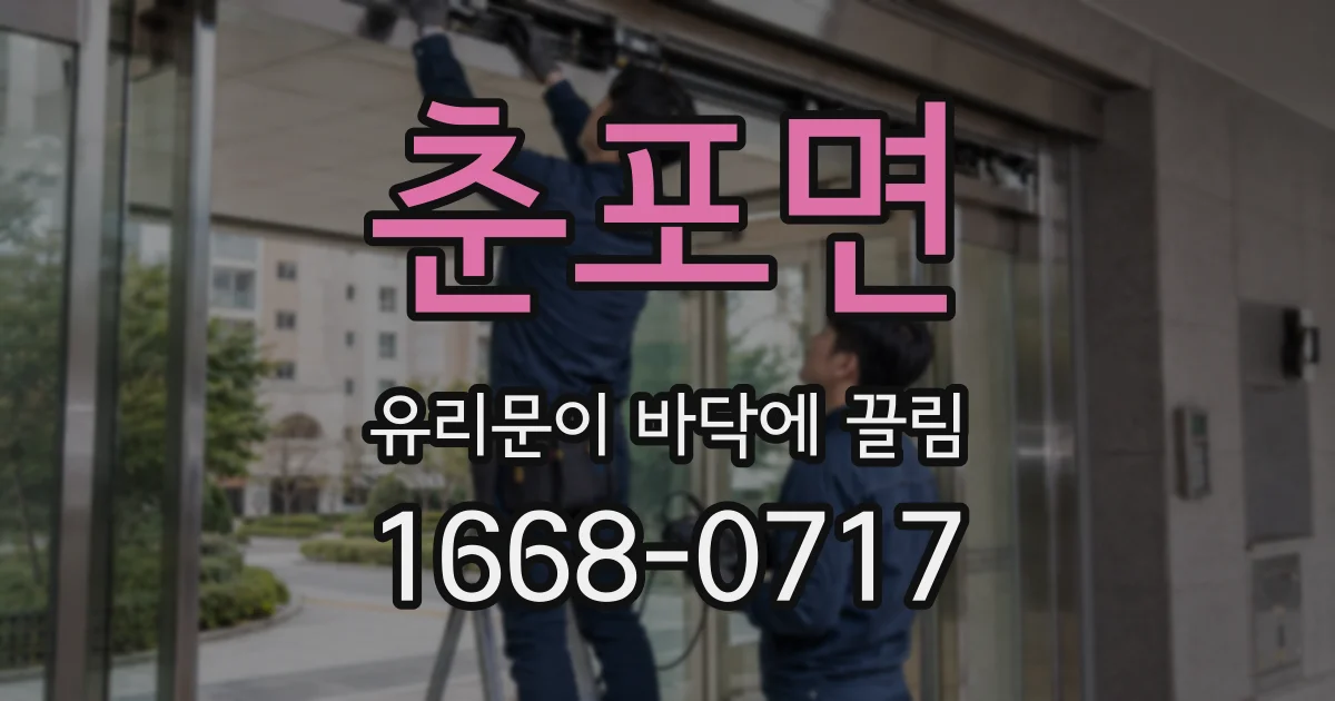 춘포면 유리문이 바닥에 끌림