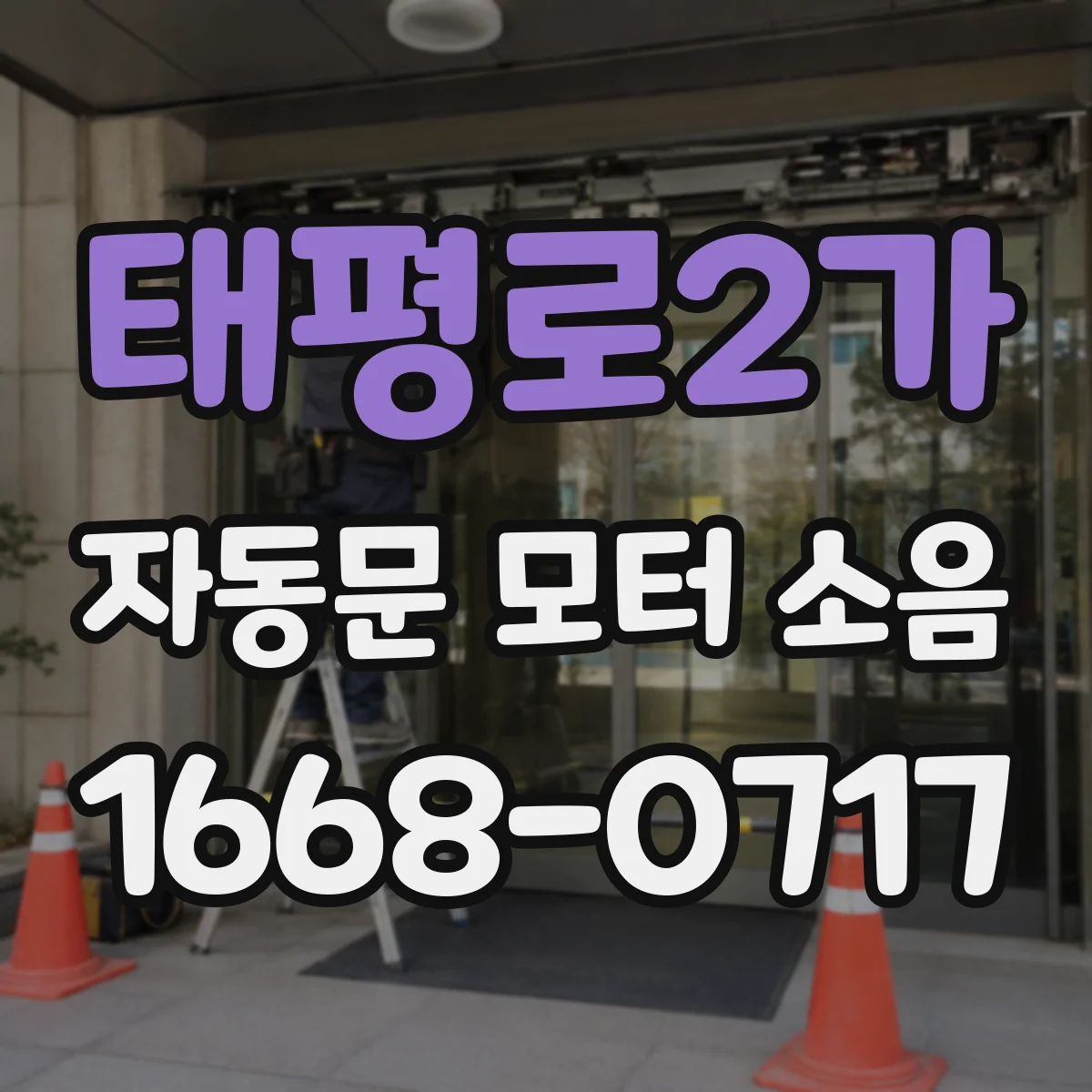 태평로2가 자동문 모터 소음