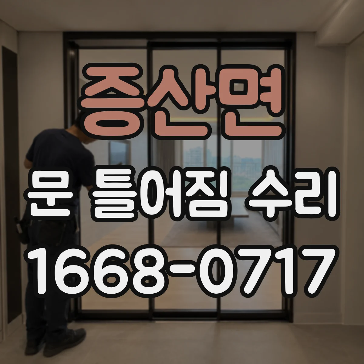 증산면 문 틀어짐 수리