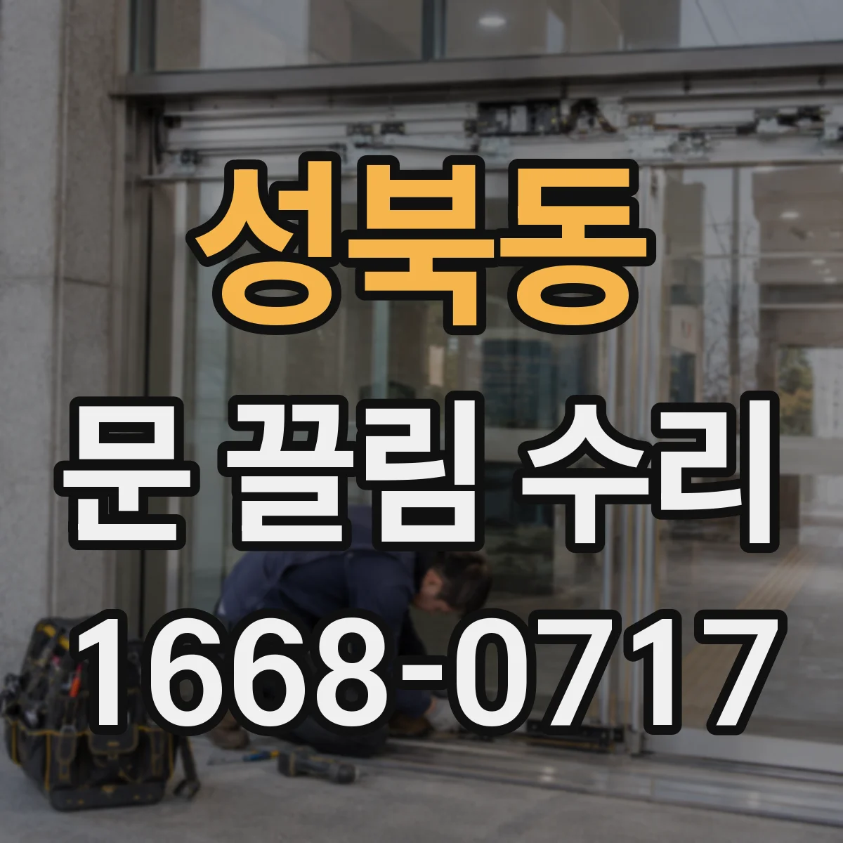 성북동 문 끌림 수리