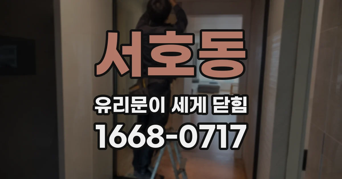 서호동 유리문이 세게 닫힘
