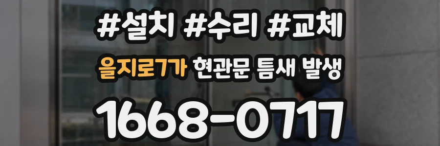 을지로7가 현관문 틈새 발생