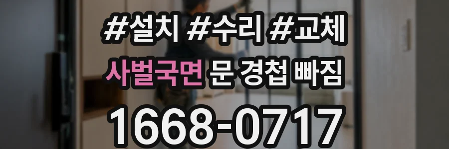 사벌국면 문 경첩 빠짐
