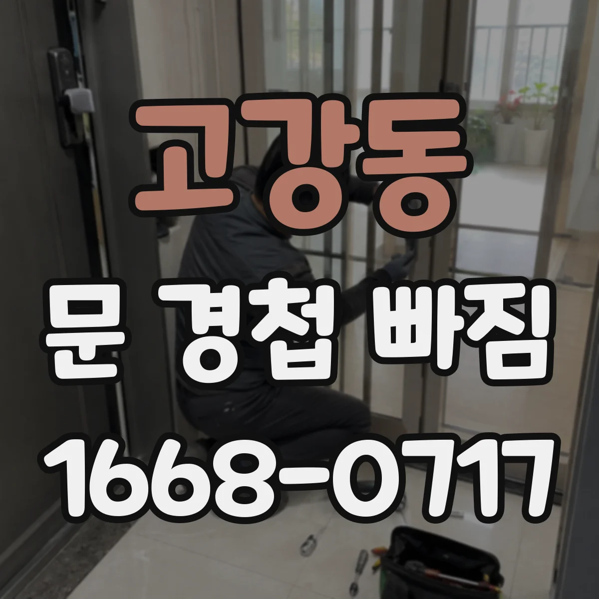 고강동 문 경첩 빠짐