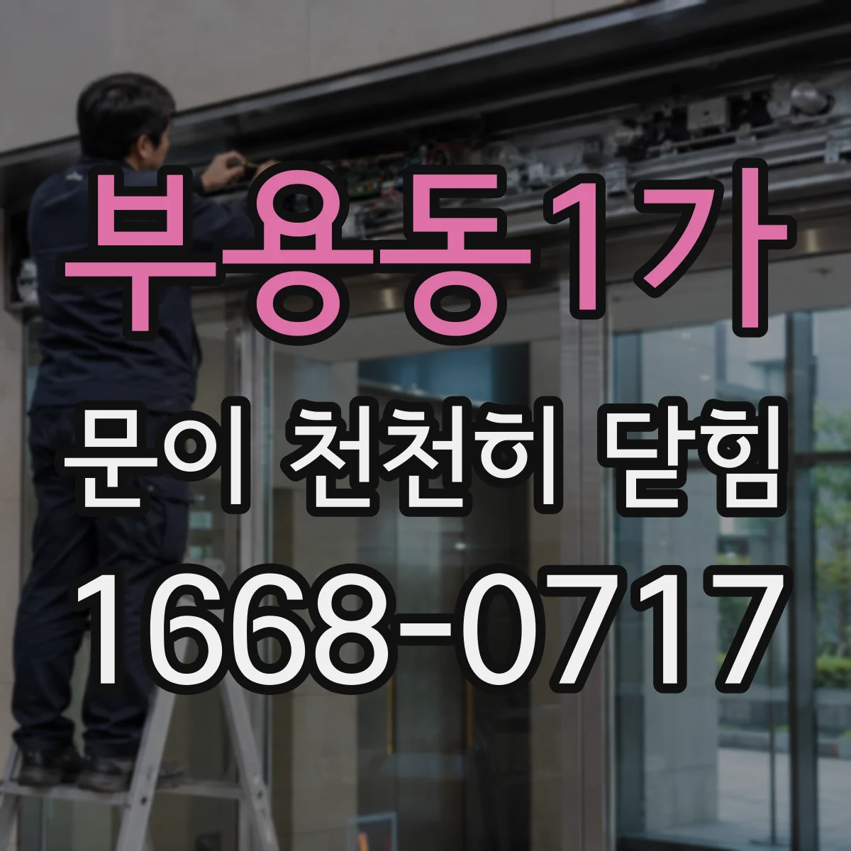 부용동1가 문이 천천히 닫힘
