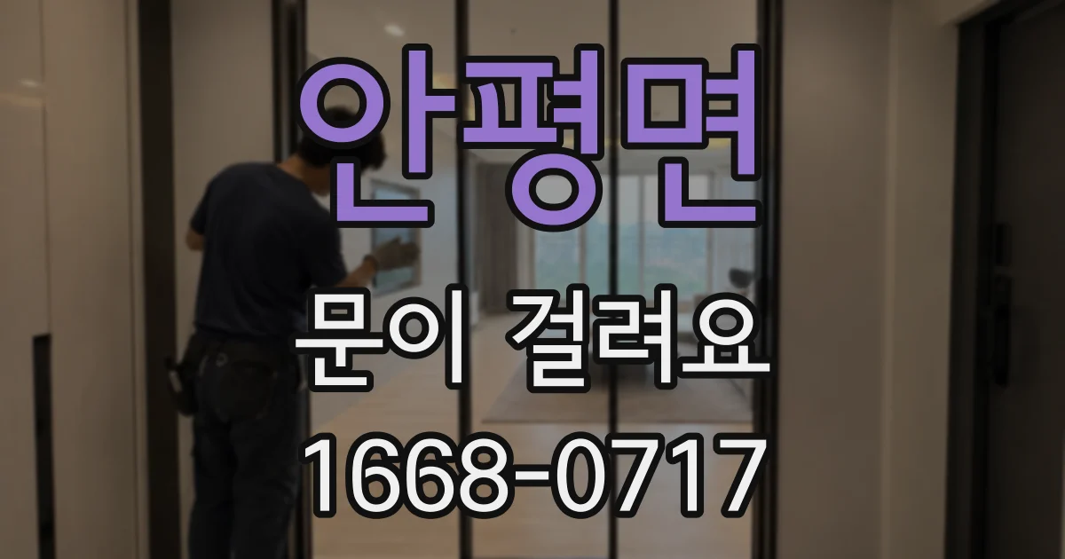 안평면 문이 걸려요