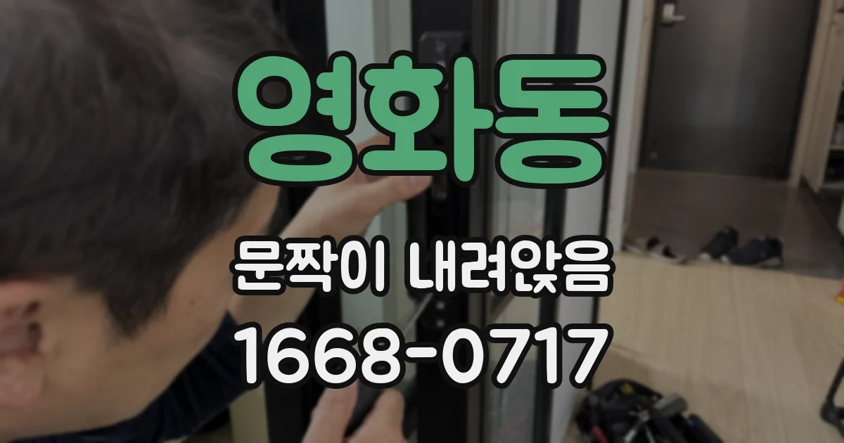 영화동 문짝이 내려앉음