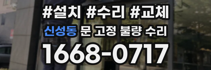 신성동 문 고정 불량 수리
