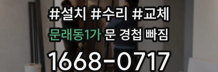 문래동1가 문 경첩 빠짐