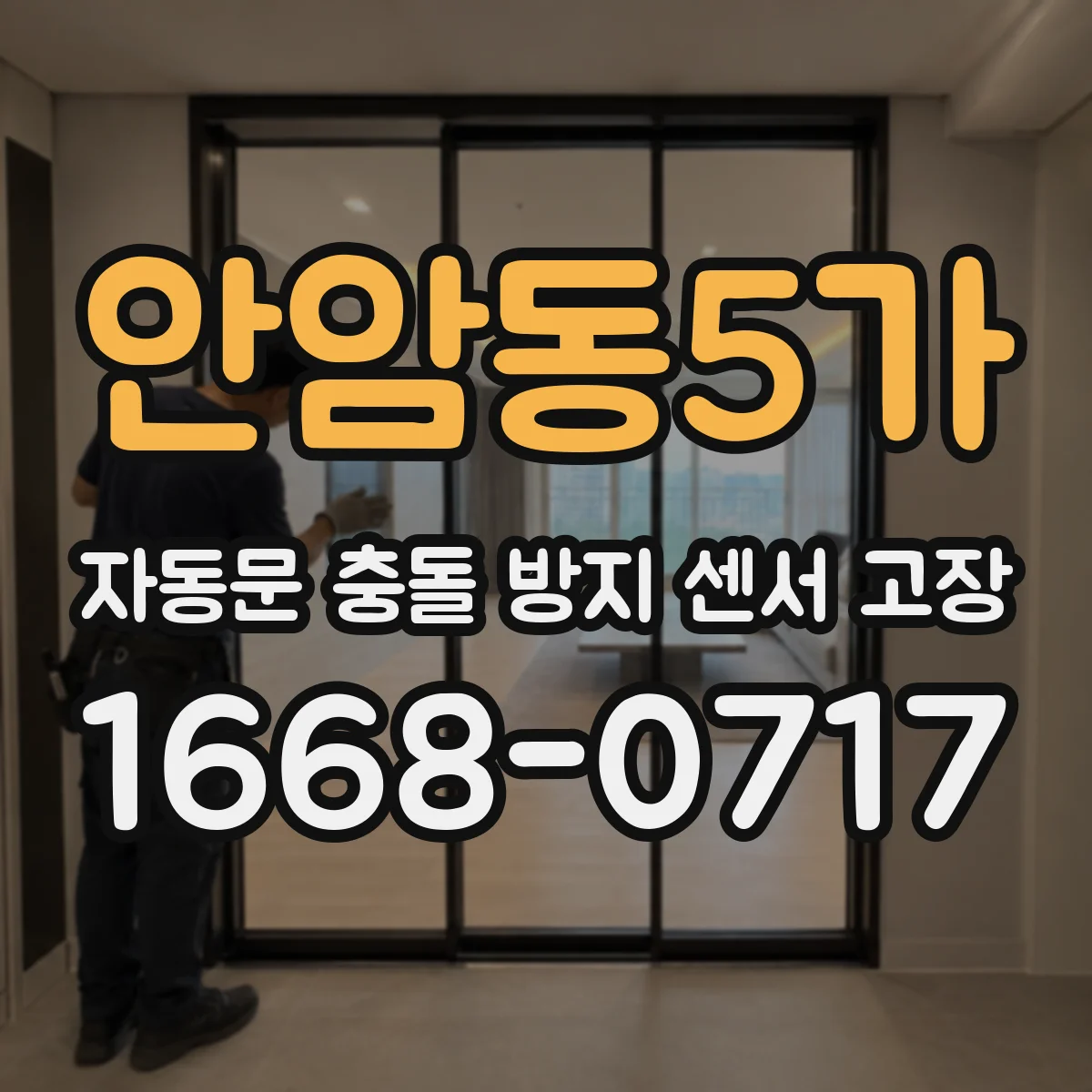 안암동5가 자동문 충돌 방지 센서 고장