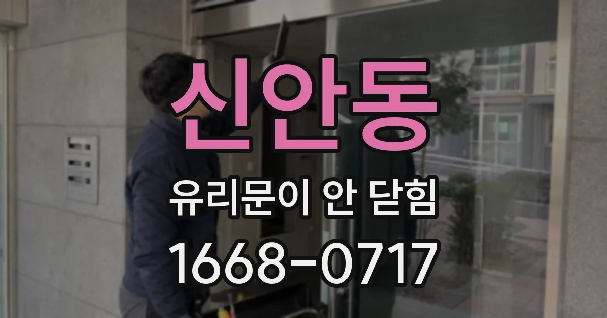 신안동 유리문이 안 닫힘