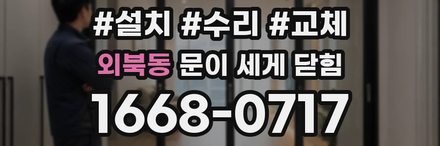 외북동 문이 세게 닫힘