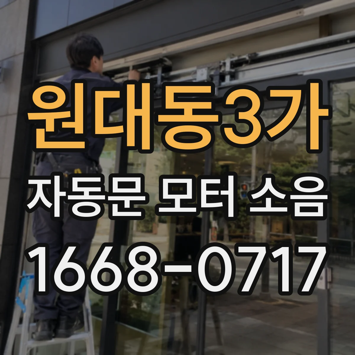 원대동3가 자동문 모터 소음
