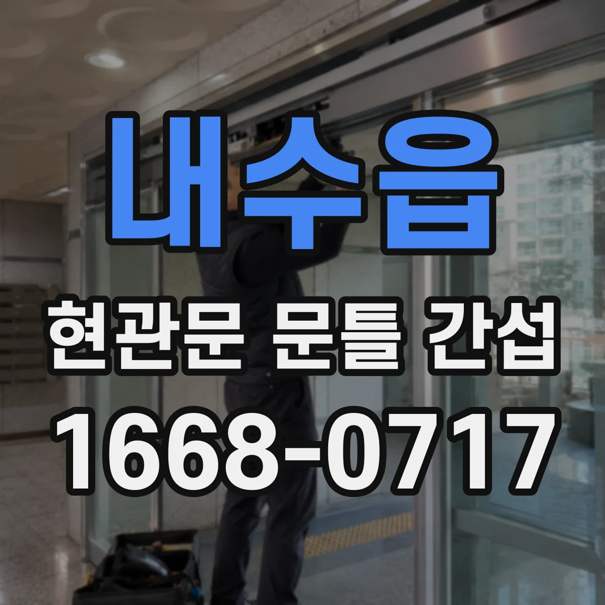 내수읍 현관문 문틀 간섭