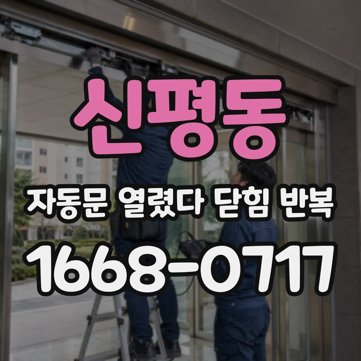 신평동 자동문 열렸다 닫힘 반복 증상은 문이 열렸다가 즉시 닫혀 버리거나, 잠시 멈춘 뒤 다시 움직일 때 확인됩니다.