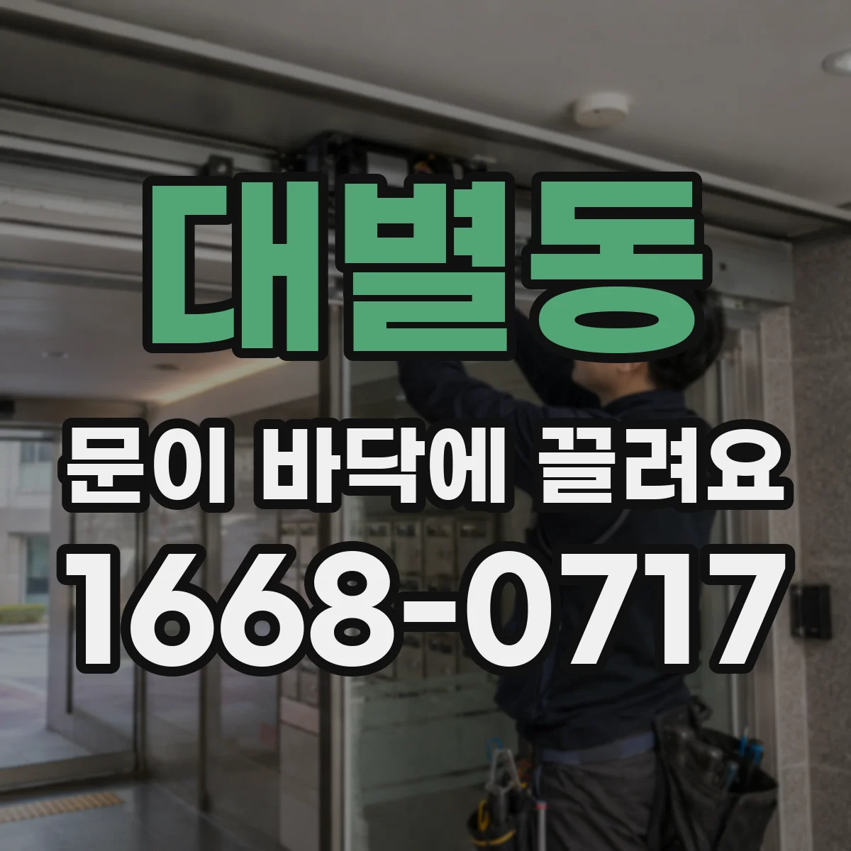 대별동 문이 바닥에 끌려요