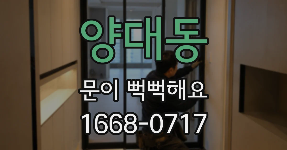 양대동 문이 뻑뻑해요