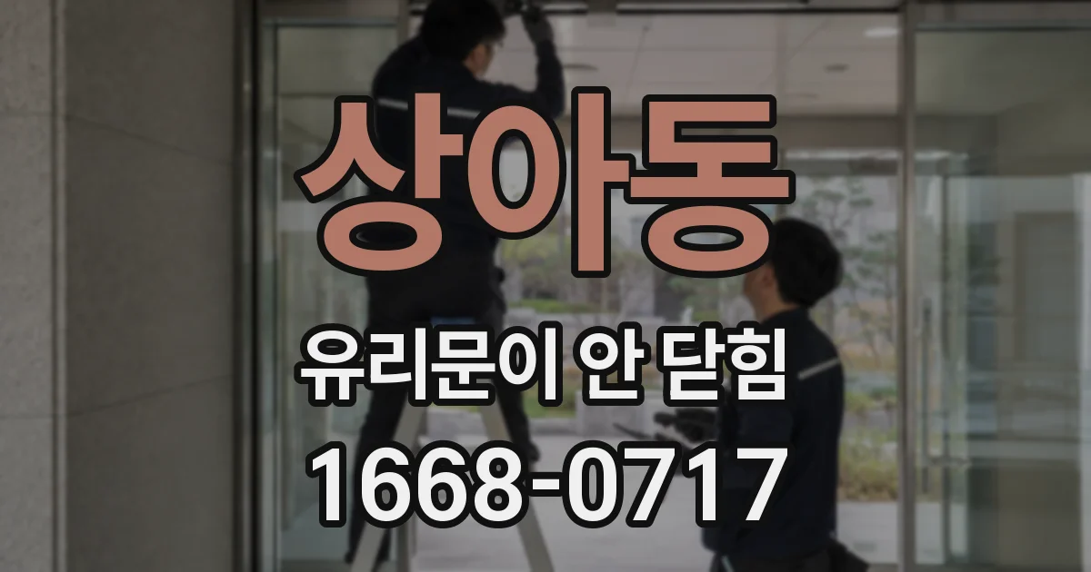 상아동 유리문이 안 닫힘